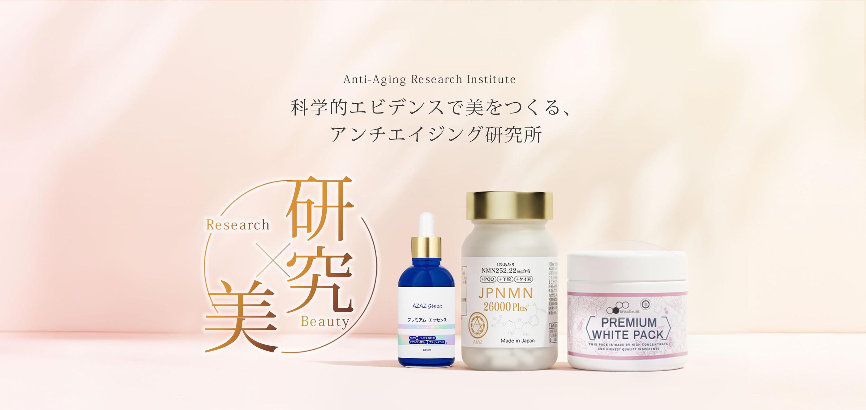 Anti-Aging Research Institute　科学的エビデンスで美をつくる、アンチエイジング研究所
